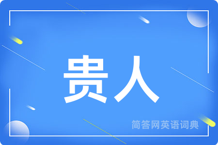 贵人