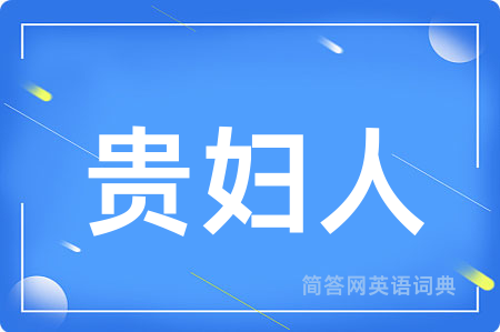 贵妇人