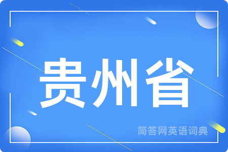 贵州省