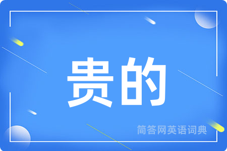 贵的