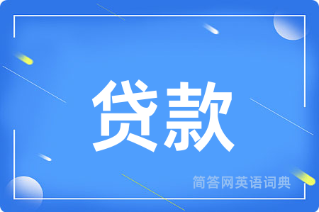 贷款