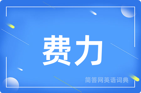 费力