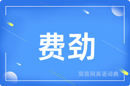 费劲