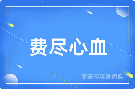 费尽心血