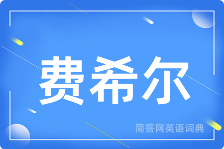 费希尔用英语怎么说,费希尔的英语翻译 费希尔