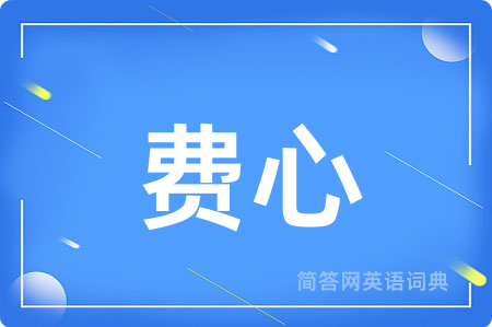 费心
