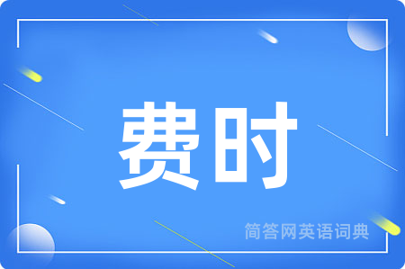 费时