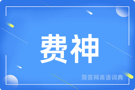 费神
