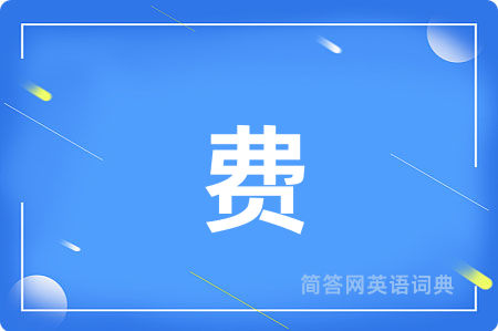 费