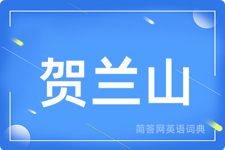 贺兰山