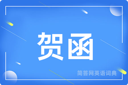 贺函