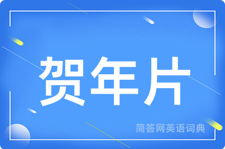 贺年片