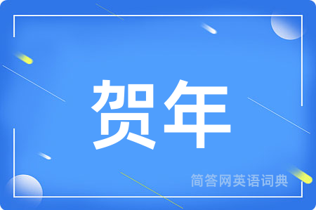 贺年