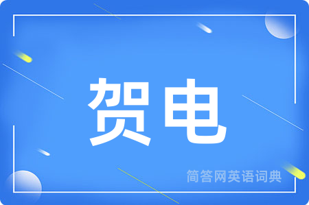 贺电用英语怎么说,贺电的英语翻译 贺电