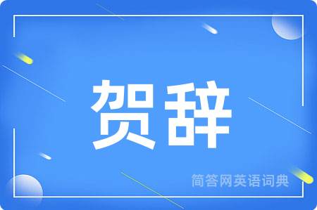 贺辞