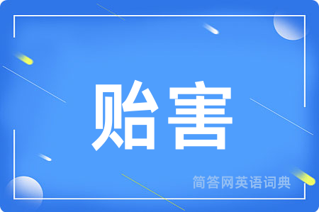 贻害