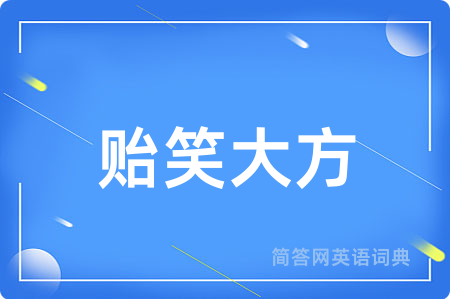 贻笑大方