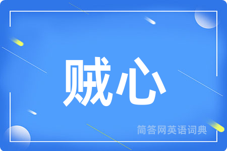 贼心