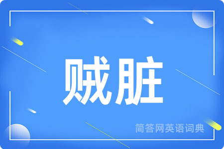 贼脏