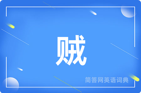 贼