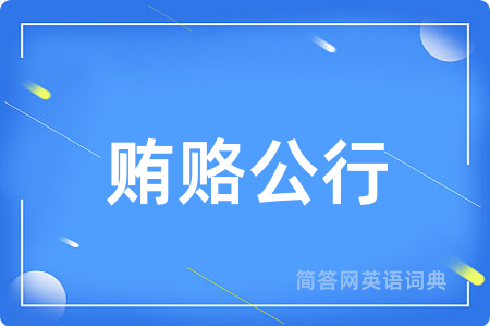 贿赂公行