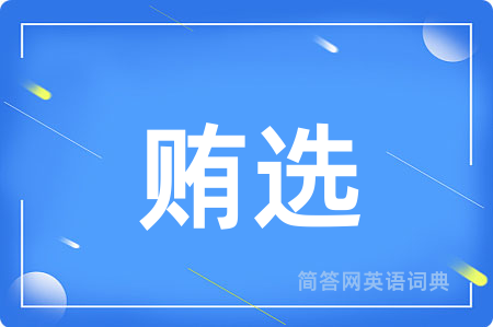 贿选