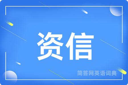 资信