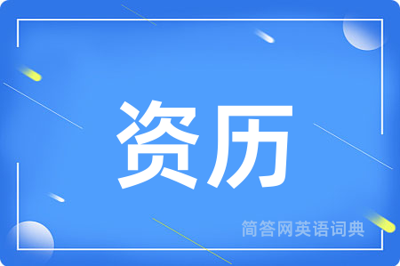 资历