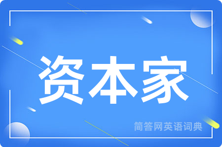 资本家