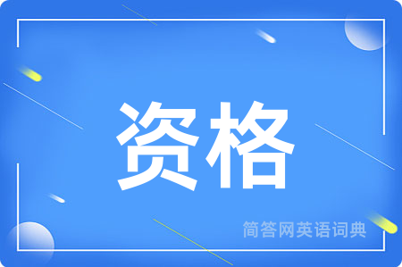 资格