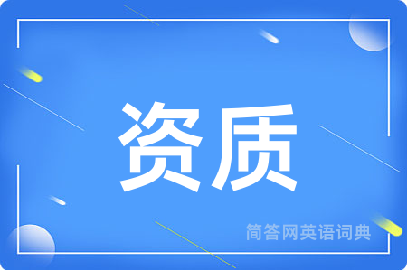 资质