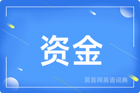 资金