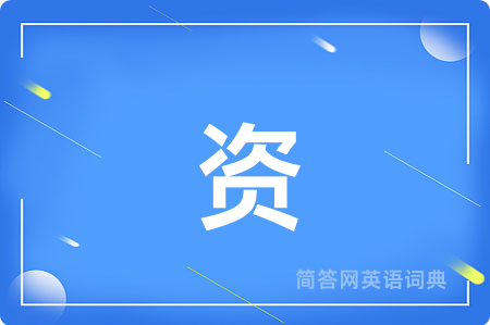 资