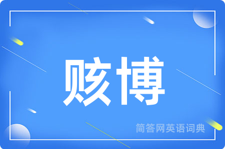 赅博