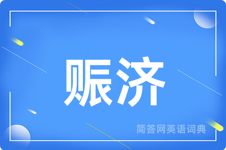 赈济