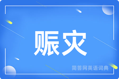 赈灾
