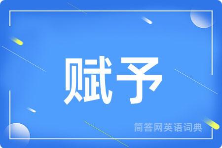 赋予