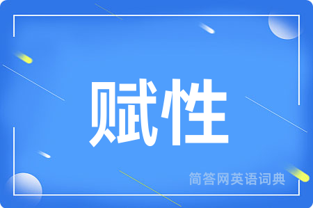 赋性