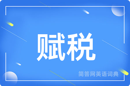 赋税