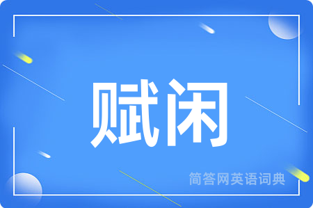 赋闲