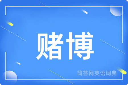 赌博
