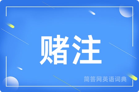 赌注