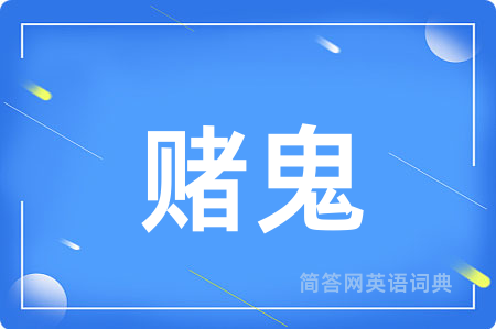 赌鬼