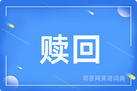 赎回