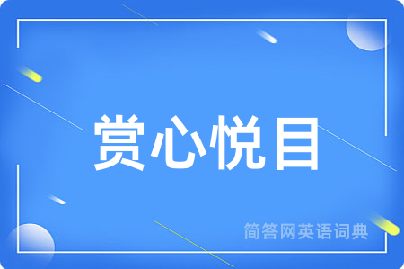 赏心悦目
