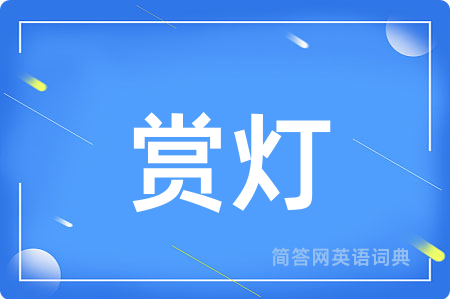 赏灯
