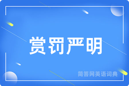 赏罚严明