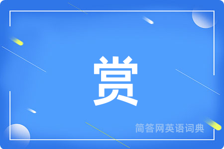 赏