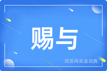 赐与