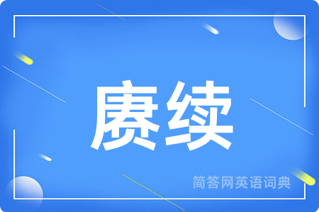 赓续